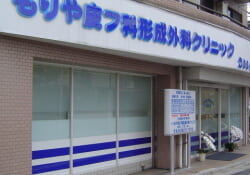 もりや皮フ科形成外科クリニック